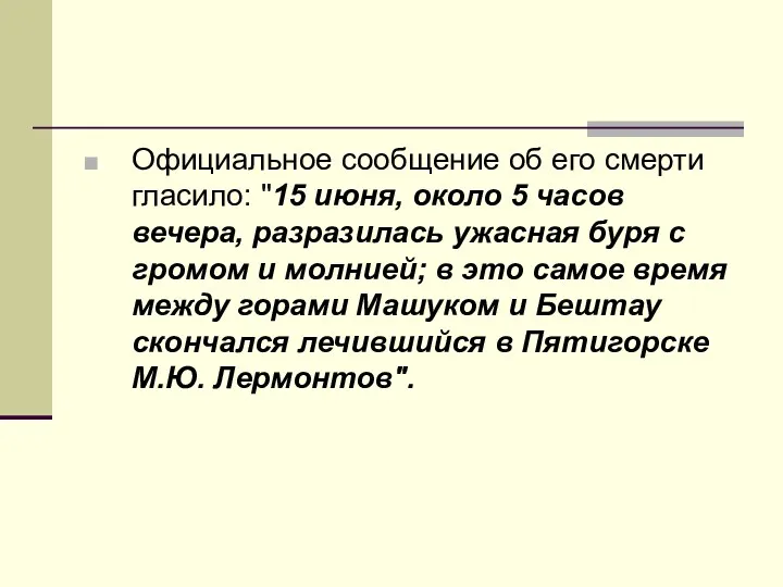 Официальное сообщение об его смерти гласило: "15 июня, около 5 часов вечера, разразилась