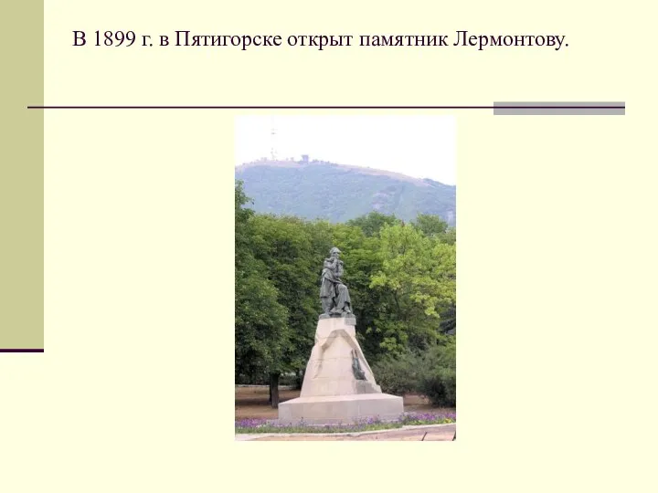 В 1899 г. в Пятигорске открыт памятник Лермонтову.
