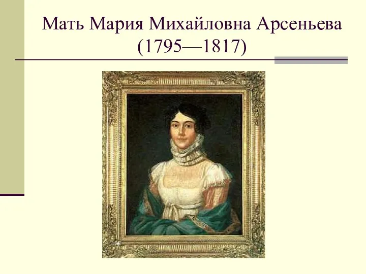 Мать Мария Михайловна Арсеньева (1795—1817)