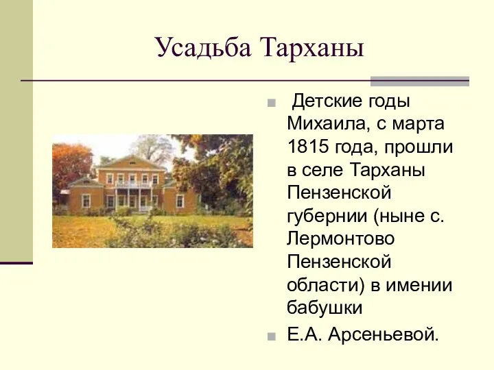 Усадьба Тарханы Детские годы Михаила, с марта 1815 года, прошли в селе Тарханы