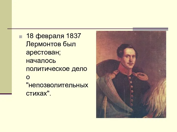 18 февраля 1837 Лермонтов был арестован; началось политическое дело о "непозволительных стихах".