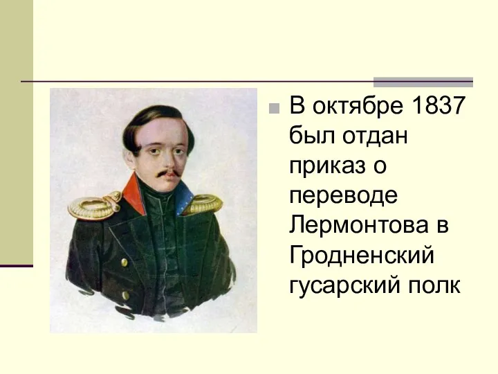 В октябре 1837 был отдан приказ о переводе Лермонтова в Гродненский гусарский полк