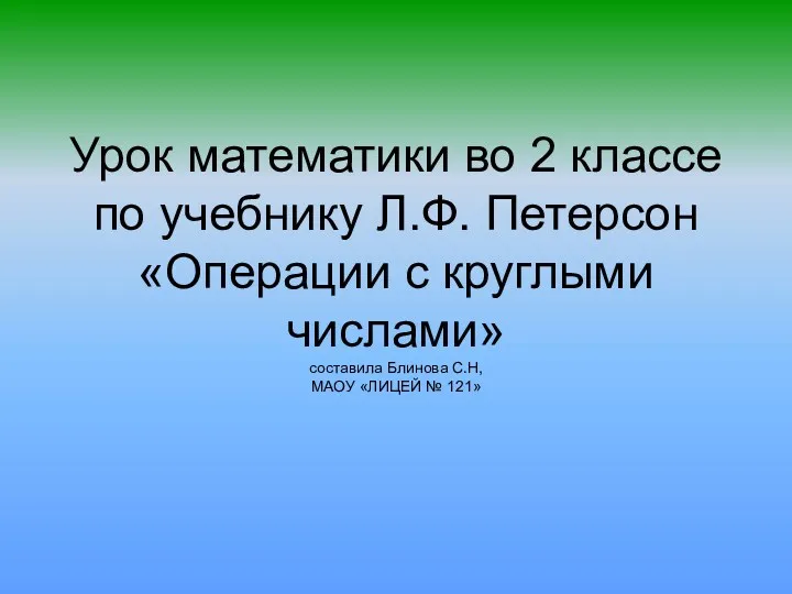 Урок математики во 2 классе по учебнику Л.Ф. Петерсон «Операции