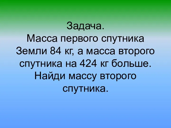 Задача. Масса первого спутника Земли 84 кг, а масса второго