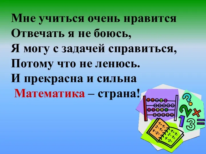 Мне учиться очень нравится Отвечать я не боюсь, Я могу