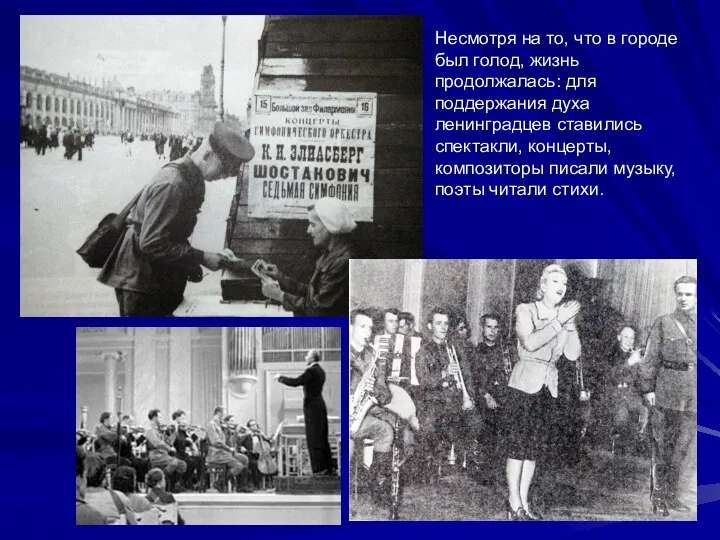 Несмотря на то, что в городе был голод, жизнь продолжалась: для поддержания духа