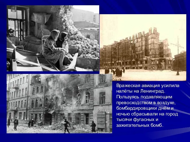 Вражеская авиация усилила налёты на Ленинград. Пользуясь подавляющим превосходством в воздухе, бомбардировщики днём