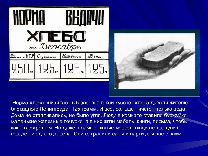 Норма хлеба снизилась в 5 раз, вот такой кусочек хлеба давали жителю блокадного