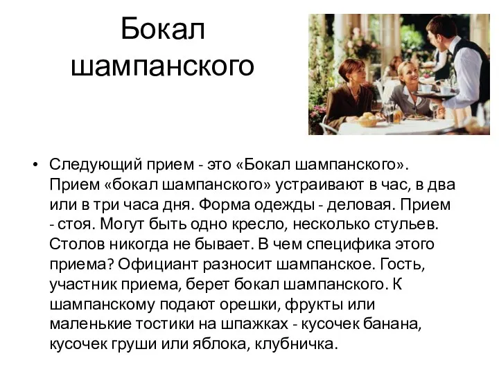 Бокал шампанского Следующий прием - это «Бокал шампанского». Прием «бокал