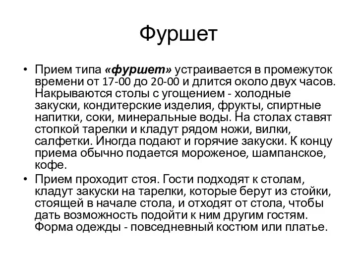 Фуршет Прием типа «фуршет» устраивается в промежуток време­ни от 17-00 до 20-00 и