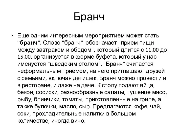 Бранч Еще одним интересным мероприятием может стать "бранч". Слово "бранч" обозначает "прием пищи