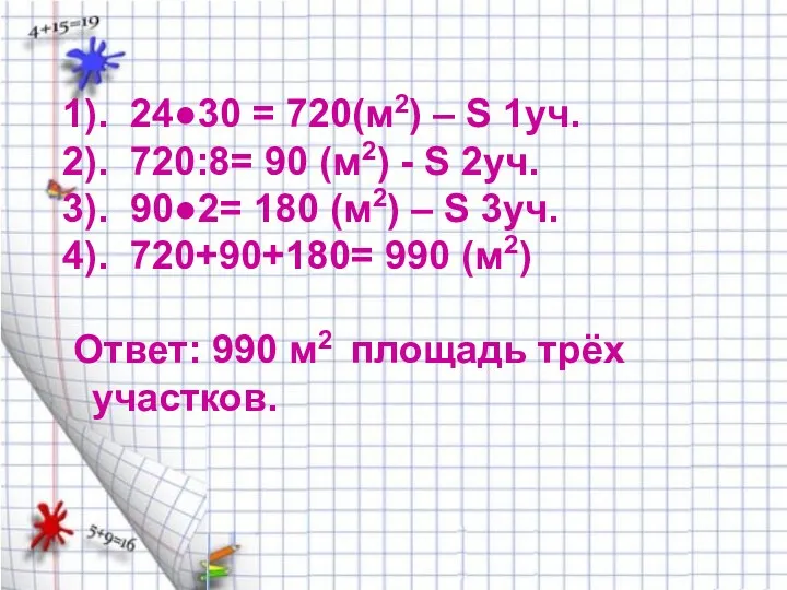 1). 24●30 = 720(м2) – S 1уч. 2). 720:8= 90