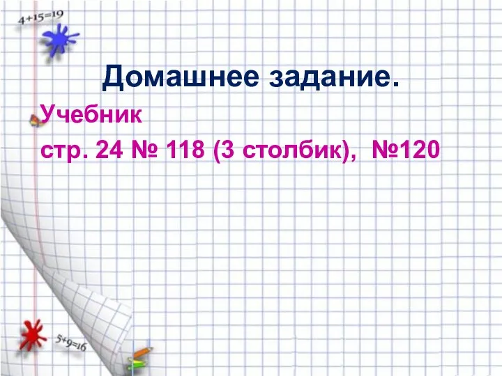 Домашнее задание. Учебник стр. 24 № 118 (3 столбик), №120