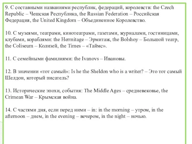9. С составными названиями республик, федераций, королевств: the Czech Republic – Чешская Республика,