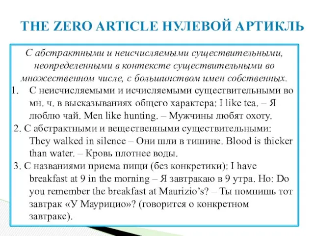 С абстрактными и неисчисляемыми существительными, неопределенными в контексте существительными во множественном числе, с