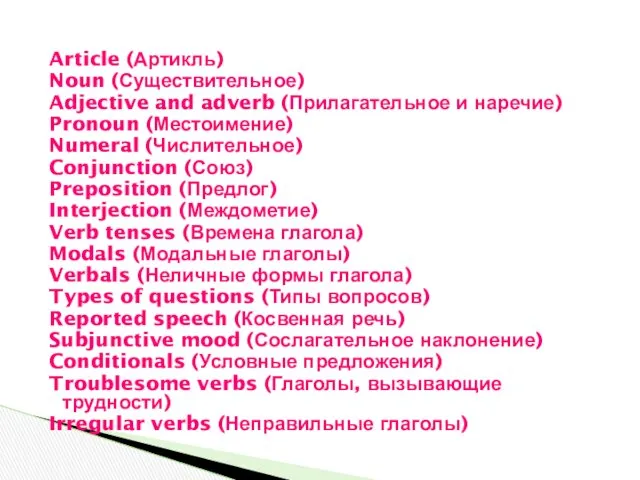 Article (Артикль) Noun (Существительное) Adjective and adverb (Прилагательное и наречие) Pronoun (Местоимение) Numeral