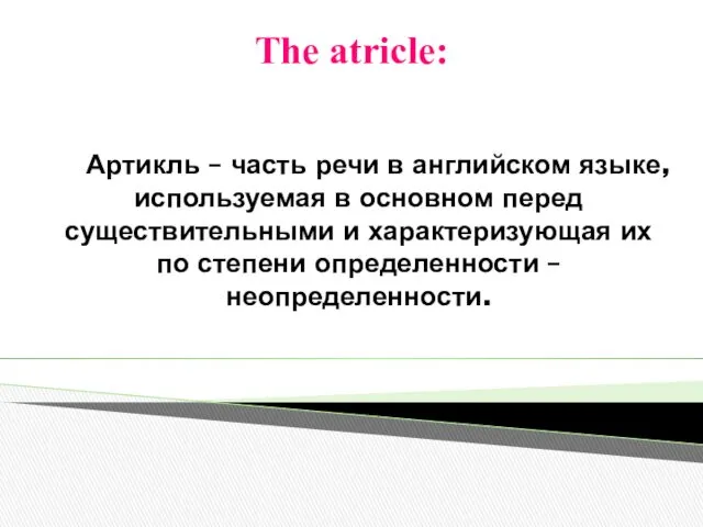 The atricle: Артикль – часть речи в английском языке, используемая в основном перед