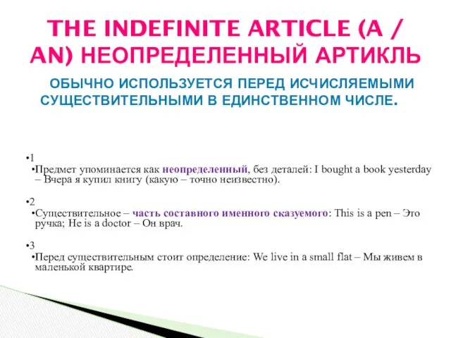 ОБЫЧНО ИСПОЛЬЗУЕТСЯ ПЕРЕД ИСЧИСЛЯЕМЫМИ СУЩЕСТВИТЕЛЬНЫМИ В ЕДИНСТВЕННОМ ЧИСЛЕ. THE INDEFINITE ARTICLE (A /