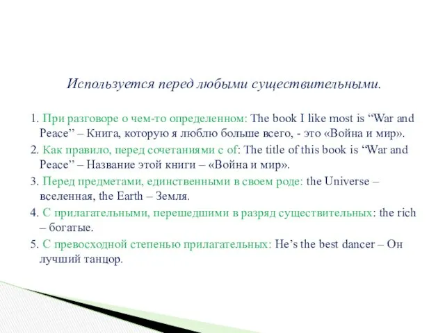 Используется перед любыми существительными. 1. При разговоре о чем-то определенном: The book I