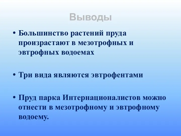 Выводы Большинство растений пруда произрастают в мезотрофных и эвтрофных водоемах