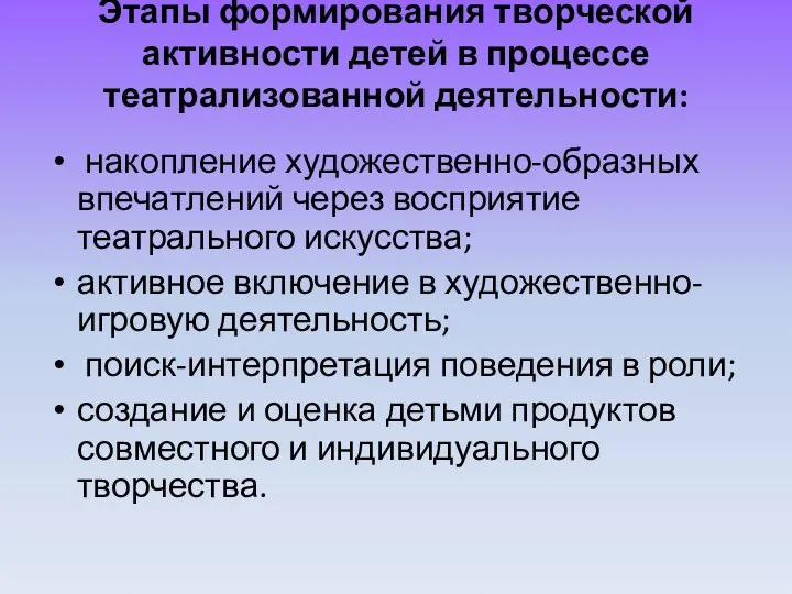 Этапы формирования творческой активности детей в процессе театрализованной деятельности: накопление