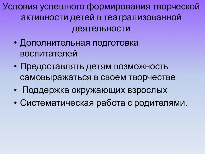 Условия успешного формирования творческой активности детей в театрализованной деятельности Дополнительная