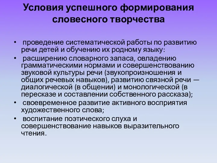 Условия успешного формирования словесного творчества проведение систематической работы по развитию