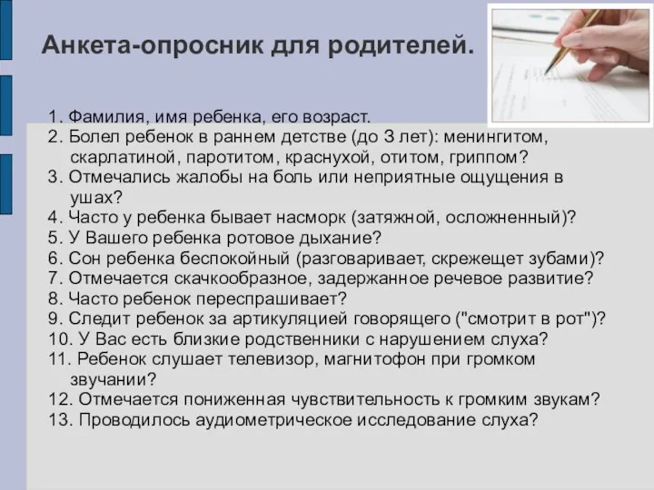 Анкета-опросник для родителей. 1. Фамилия, имя ребенка, его возраст. 2.