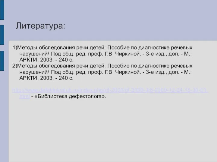 Литература: 1)Методы обследования речи детей: Пособие по диагностике речевых нарушений/