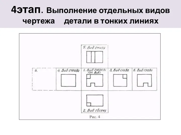 4этап. Выполнение отдельных видов чертежа детали в тонких линиях