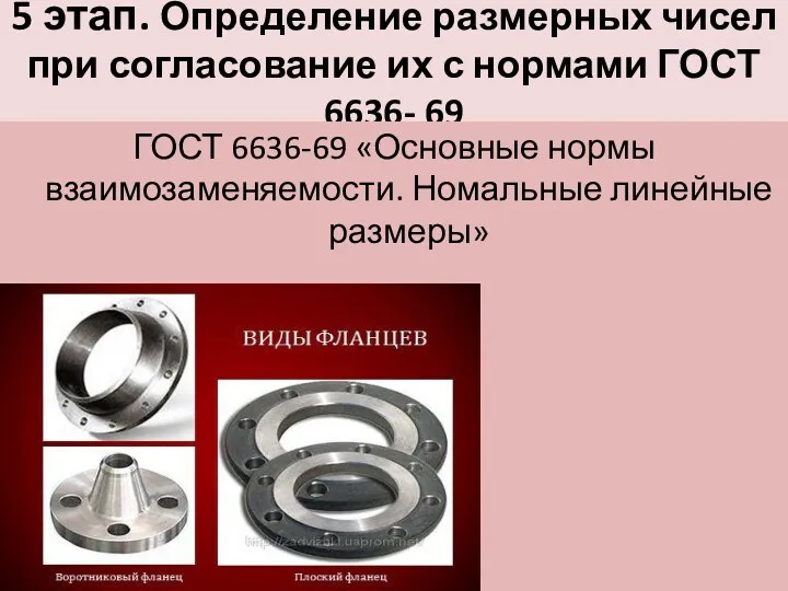 5 этап. Определение размерных чисел при согласование их с нормами