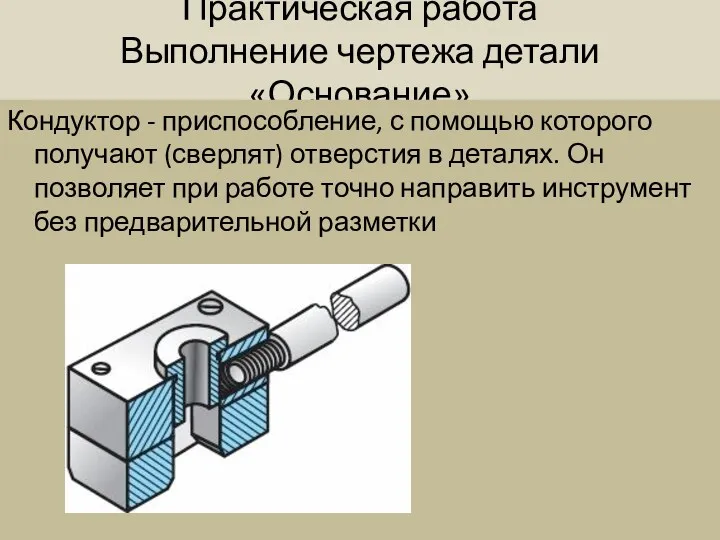 Практическая работа Выполнение чертежа детали «Основание» Кондуктор - приспособление, с