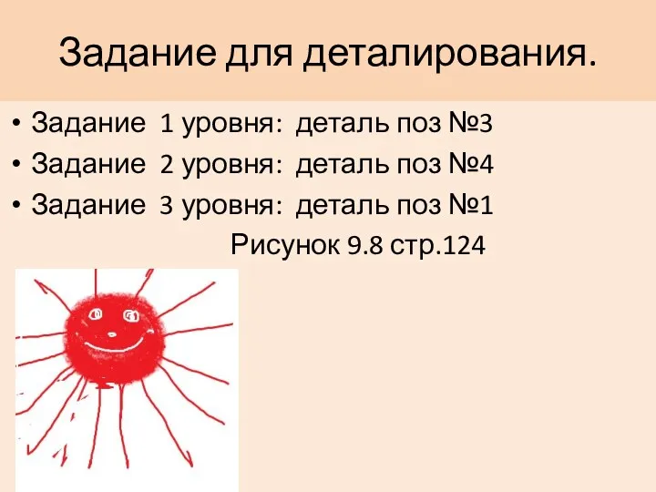 Задание для деталирования. Задание 1 уровня: деталь поз №3 Задание