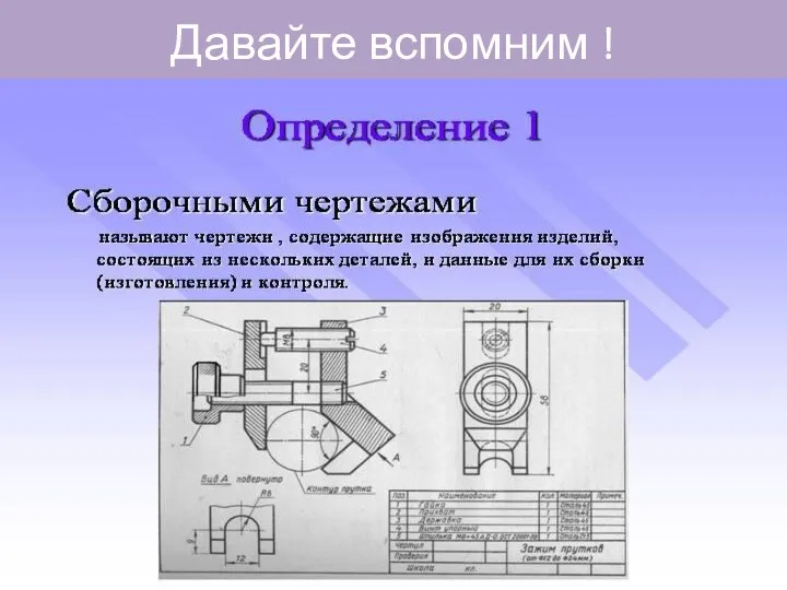 Давайте вспомним !