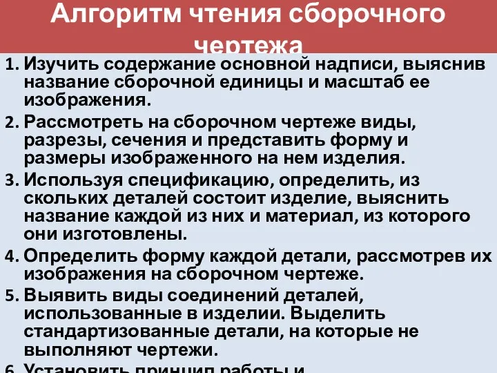 Алгоритм чтения сборочного чертежа 1. Изучить содержание основной надписи, выяснив