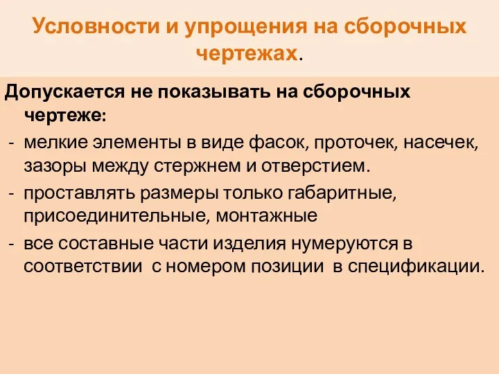 Условности и упрощения на сборочных чертежах. Допускается не показывать на