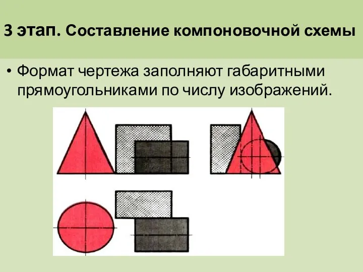 3 этап. Составление компоновочной схемы Формат чертежа заполняют габаритными прямоугольниками по числу изображений.