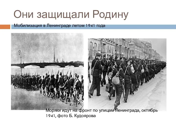 Они защищали Родину Мобилизация в Ленинграде летом 1941 года Моряки идут на фронт