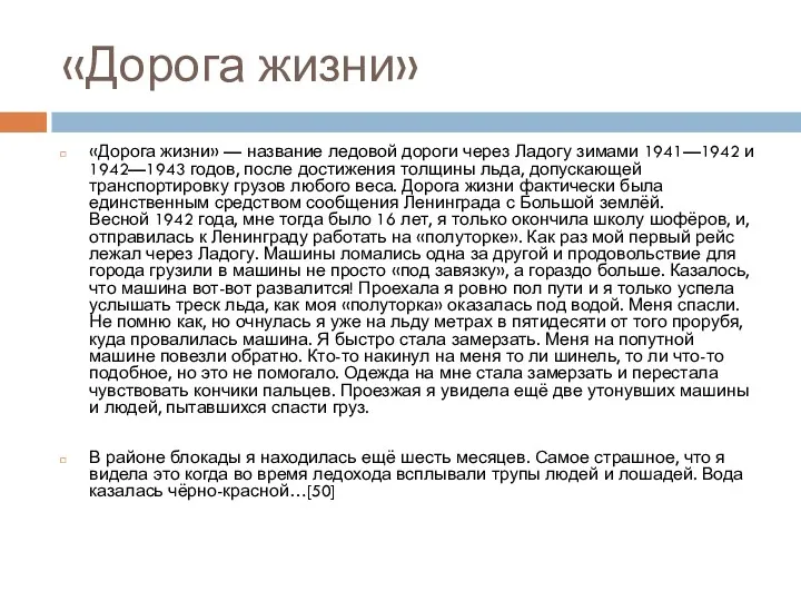 «Дорога жизни» «Дорога жизни» — название ледовой дороги через Ладогу зимами 1941—1942 и