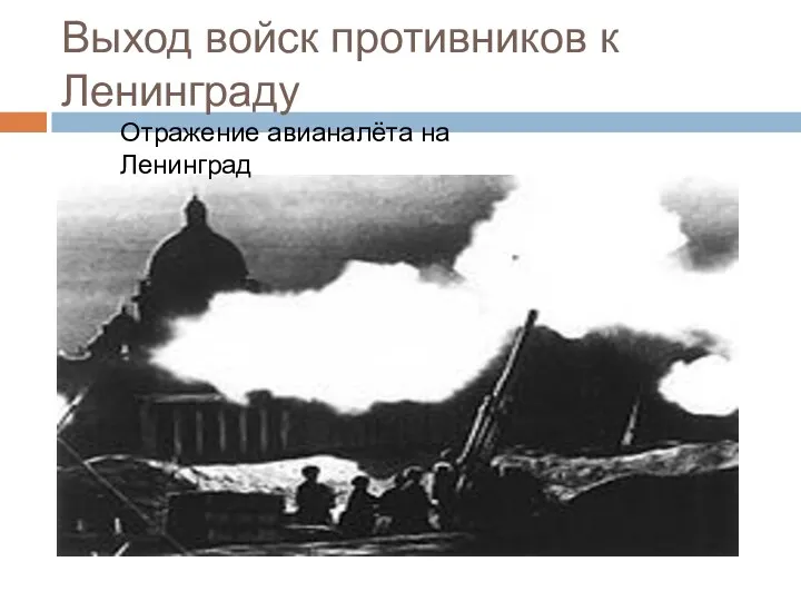 Выход войск противников к Ленинграду Отражение авианалёта на Ленинград