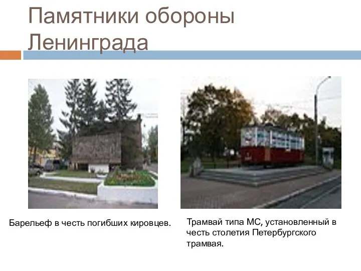 Памятники обороны Ленинграда Барельеф в честь погибших кировцев. Трамвай типа МС, установленный в