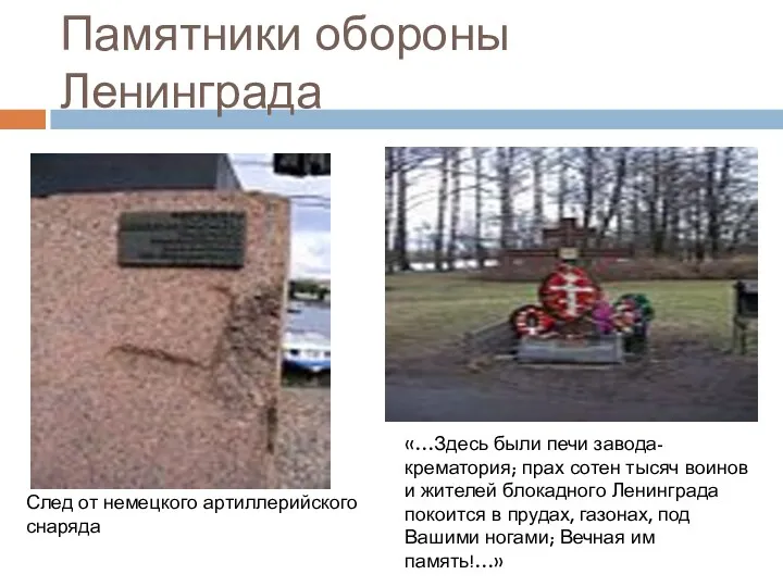 Памятники обороны Ленинграда След от немецкого артиллерийского снаряда «…Здесь были