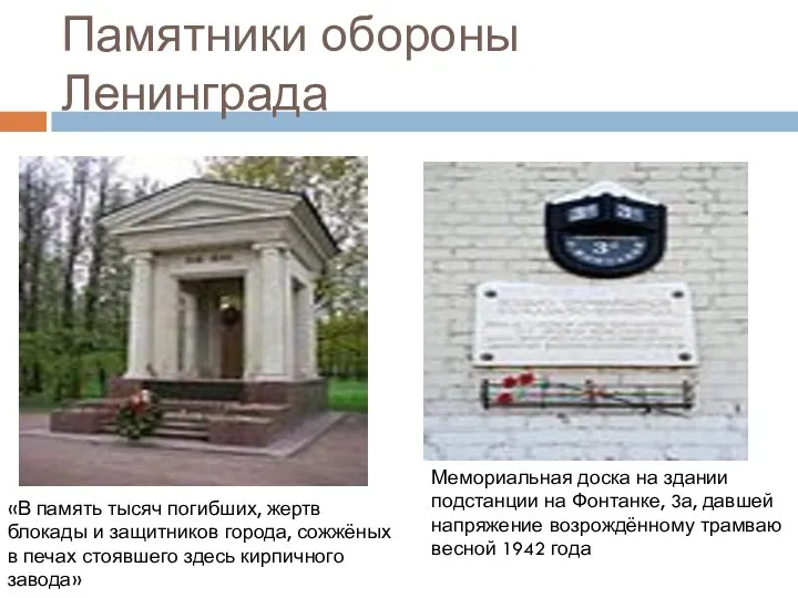 Памятники обороны Ленинграда «В память тысяч погибших, жертв блокады и