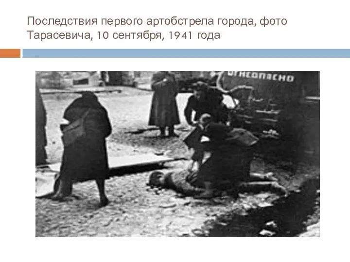 Последствия первого артобстрела города, фото Тарасевича, 10 сентября, 1941 года
