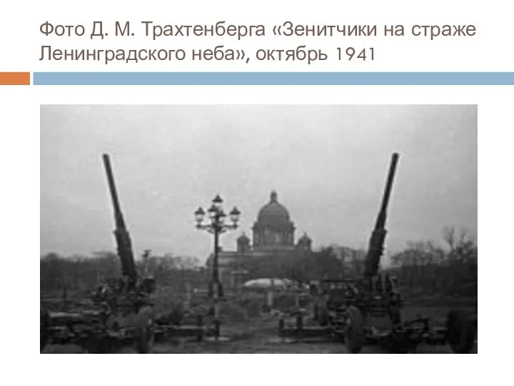 Фото Д. М. Трахтенберга «Зенитчики на страже Ленинградского неба», октябрь 1941