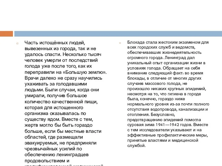 Часть истощённых людей, вывезенных из города, так и не удалось спасти. Несколько тысяч