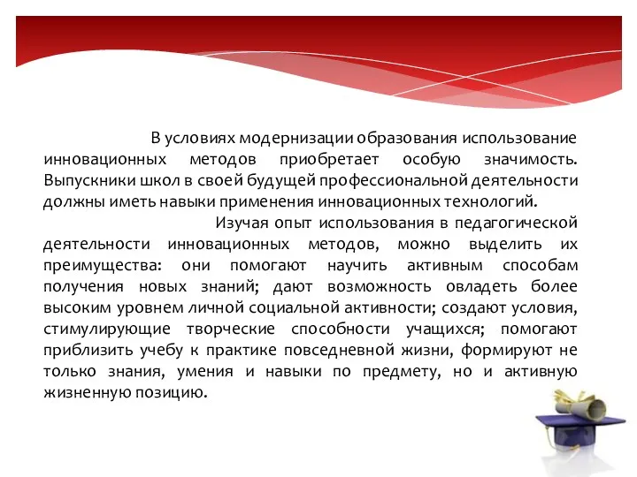 В условиях модернизации образования использование инновационных методов приобретает особую значимость.