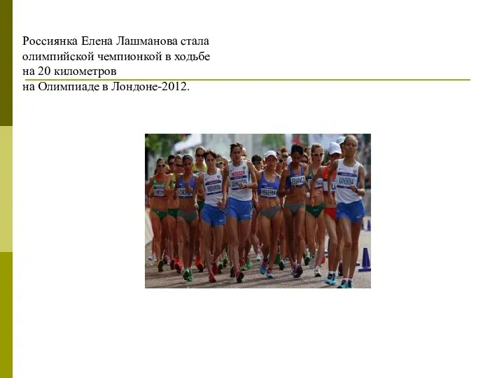 Россиянка Елена Лашманова стала олимпийской чемпионкой в ходьбе на 20 километров на Олимпиаде в Лондоне-2012.