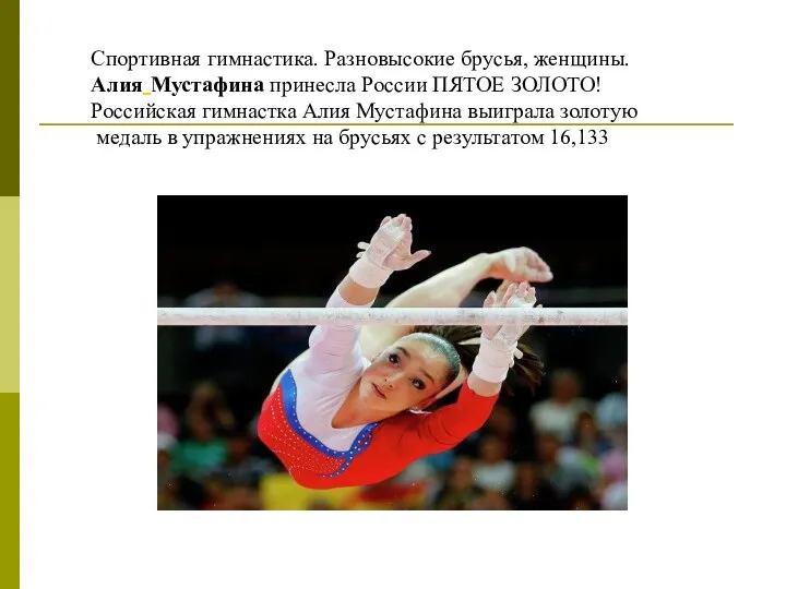 Спортивная гимнастика. Разновысокие брусья, женщины. Алия Мустафина принесла России ПЯТОЕ