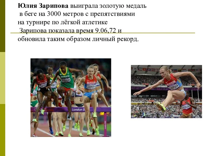 Юлия Зарипова выиграла золотую медаль в беге на 3000 метров